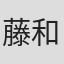藤原 和彦